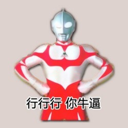 奥特曼牛逼坏了表情包