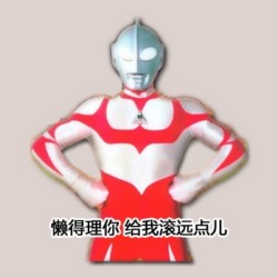 奥特曼牛逼坏了表情包