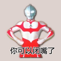 奥特曼牛逼坏了表情包