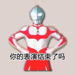 奥特曼牛逼坏了表情包