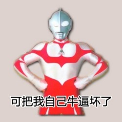 奥特曼牛逼坏了表情包