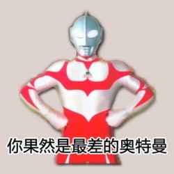奥特曼牛逼坏了表情包