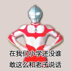 奥特曼牛逼坏了表情包