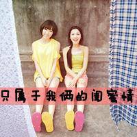 2017最新带字姐妹头像  一声姐妹大过天