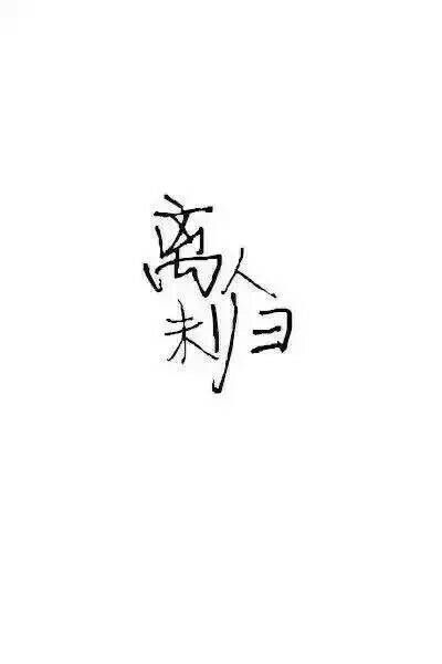 对不起，再也回不去了。