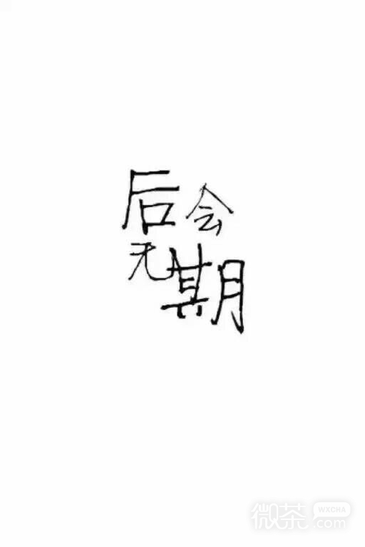 对不起，再也回不去了。