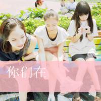 2017最新带字姐妹头像  一声姐妹大过天