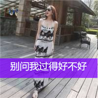 穿长裙的女生头像带字的 百无一用是深情