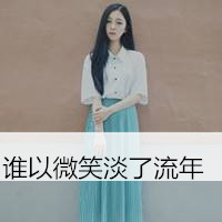 穿长裙的女生头像带字的 百无一用是深情
