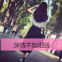 穿长裙的女生头像带字的 百无一用是深情