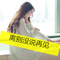 穿长裙的女生头像带字的 百无一用是深情
