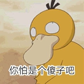 可达鸭爱我就给我钱表情包