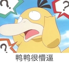 可达鸭爱我就给我钱表情包