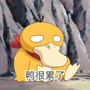 可达鸭爱我就给我钱表情包