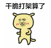金馆长暴走大事件表情包