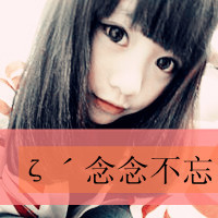 幸福可爱的微信女生头像2017最新版 幻想你每天都陪在我身边