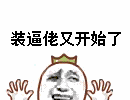 搞笑动图第八弹表情包