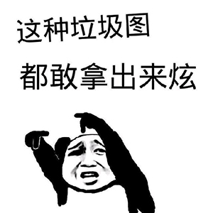 没图聊个毛第四期表情包