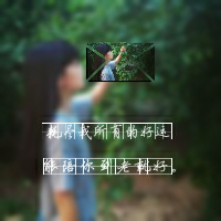 2015伤感女生头像带字 时时刻刻不经意的偷偷看着你