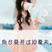 2017姐妹文字头像大全 有个习惯是为你而留着的