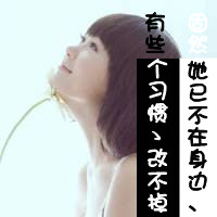 2017姐妹文字头像大全 有个习惯是为你而留着的