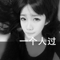 时尚的阿宝色姐妹文字头像 阿宝色闺蜜头像发布中心