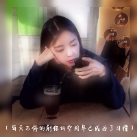 2015伤感女生头像带字 时时刻刻不经意的偷偷看着你