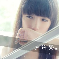 2017姐妹文字头像大全 有个习惯是为你而留着的