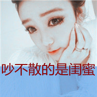 时尚的阿宝色姐妹文字头像 阿宝色闺蜜头像发布中心