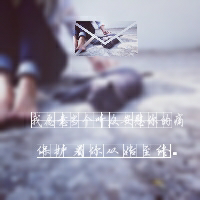 2015伤感女生头像带字 时时刻刻不经意的偷偷看着你