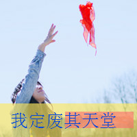 2017姐妹文字头像大全 有个习惯是为你而留着的