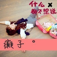 2017闺蜜微信头像发布中心 唯美好看的微信姐妹头像大全