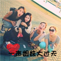 阿宝色文字控姐妹头像发布中心_姐妹永远比天地都大