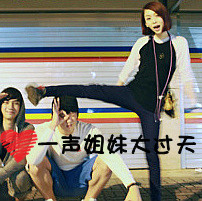 阿宝色文字控姐妹头像发布中心_姐妹永远比天地都大