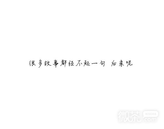 凌：最终鸟倦归栖你我有始无终.
