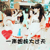 阿宝色文字控姐妹头像发布中心_姐妹永远比天地都大