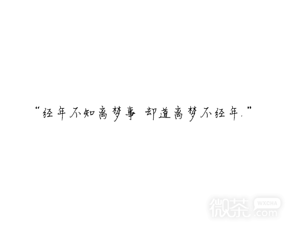 凌：最终鸟倦归栖你我有始无终.