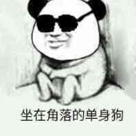 单身狗我们走表情包