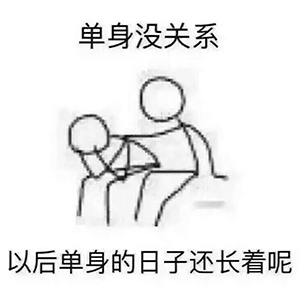 单身狗我们走表情包