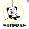 单身狗我们走表情包