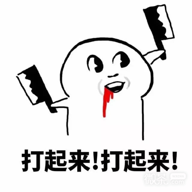 打起来表情包