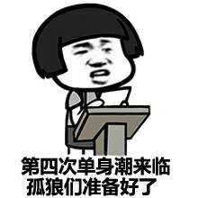 单身狗我们走表情包