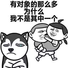 单身狗我们走表情包