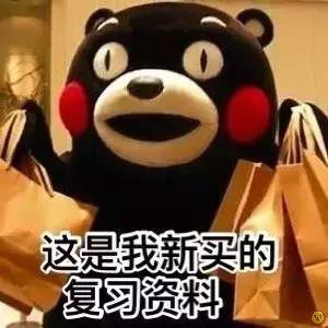 熊本熊学习小组表情包