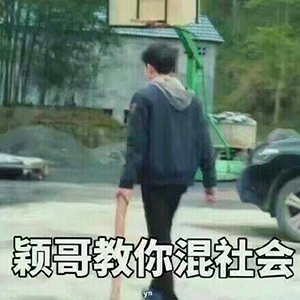 社会我颖哥表情包