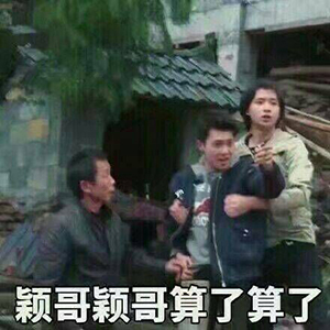 社会我颖哥表情包