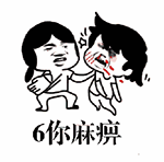 憋说话来斗图第一期表情包
