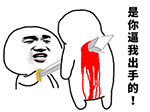 憋说话来斗图第一期表情包