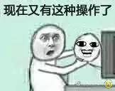 操作大战表情包