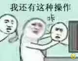 操作大战表情包